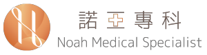諾亞專科 Noah Medical Specialist